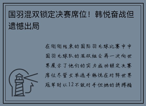 国羽混双锁定决赛席位！韩悦奋战但遗憾出局