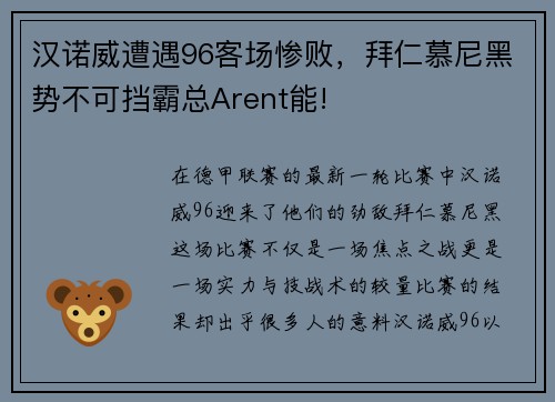 汉诺威遭遇96客场惨败，拜仁慕尼黑势不可挡霸总Arent能!