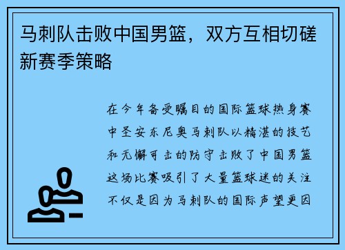 马刺队击败中国男篮，双方互相切磋新赛季策略