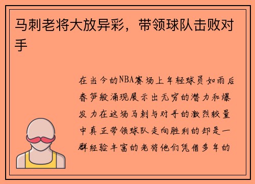 马刺老将大放异彩，带领球队击败对手