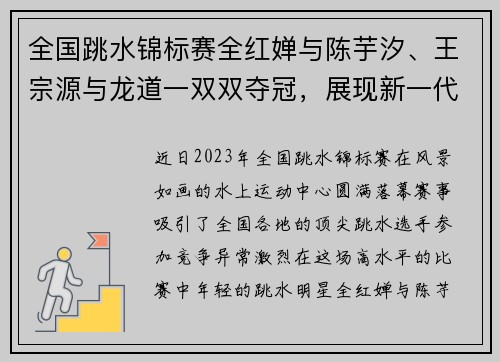 全国跳水锦标赛全红婵与陈芋汐、王宗源与龙道一双双夺冠，展现新一代跳水明星风采
