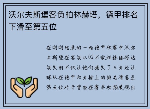 沃尔夫斯堡客负柏林赫塔，德甲排名下滑至第五位
