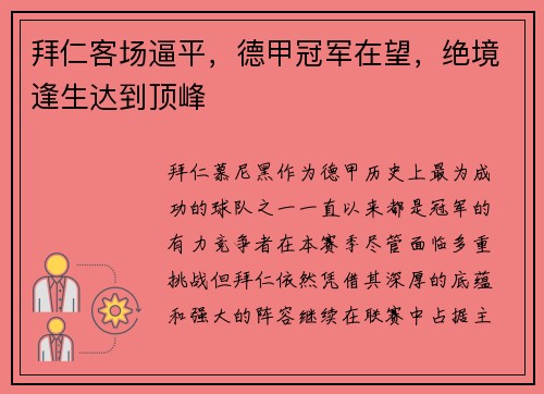 拜仁客场逼平，德甲冠军在望，绝境逢生达到顶峰
