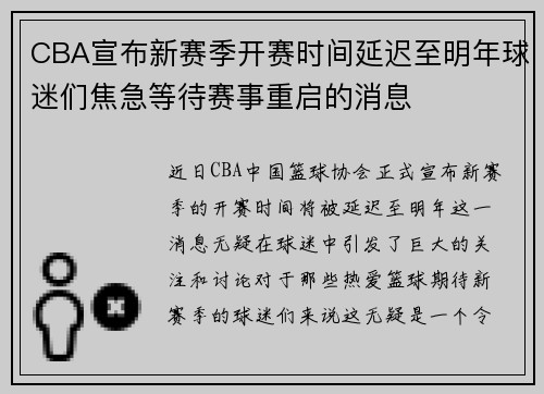 CBA宣布新赛季开赛时间延迟至明年球迷们焦急等待赛事重启的消息
