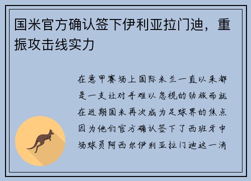 国米官方确认签下伊利亚拉门迪，重振攻击线实力