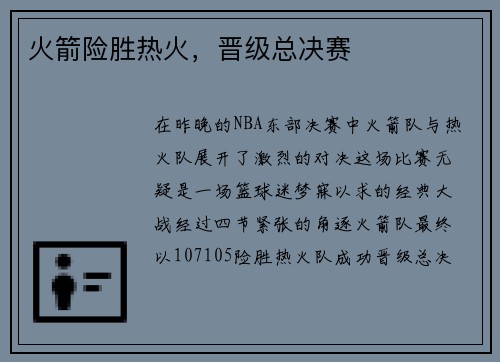 火箭险胜热火，晋级总决赛