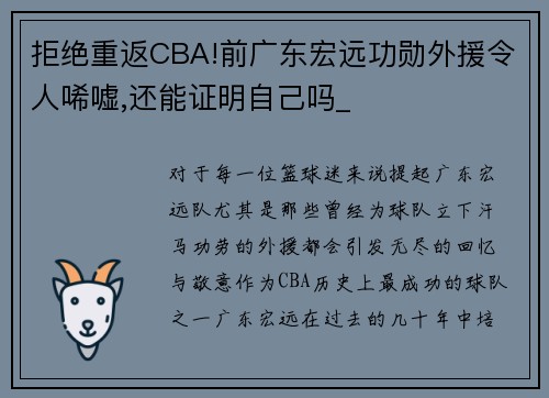 拒绝重返CBA!前广东宏远功勋外援令人唏嘘,还能证明自己吗_