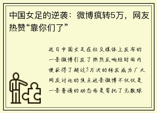 中国女足的逆袭：微博疯转5万，网友热赞“靠你们了”