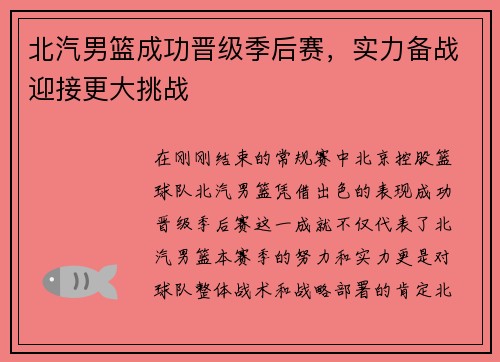 北汽男篮成功晋级季后赛，实力备战迎接更大挑战