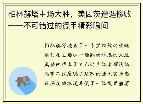 柏林赫塔主场大胜，美因茨遭遇惨败——不可错过的德甲精彩瞬间