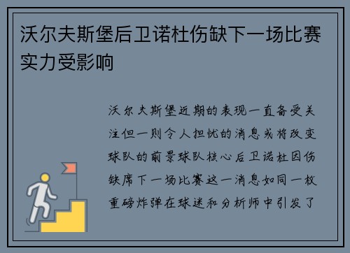 沃尔夫斯堡后卫诺杜伤缺下一场比赛实力受影响