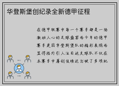 华登斯堡创纪录全新德甲征程