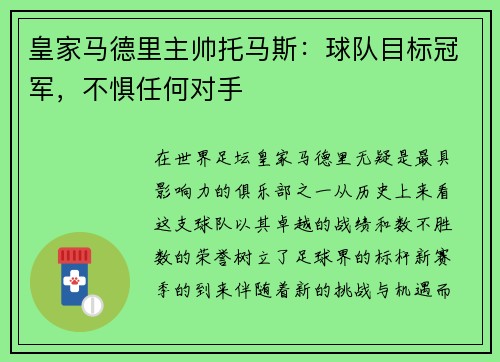 皇家马德里主帅托马斯：球队目标冠军，不惧任何对手