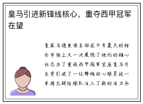 皇马引进新锋线核心，重夺西甲冠军在望