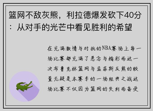 篮网不敌灰熊，利拉德爆发砍下40分：从对手的光芒中看见胜利的希望