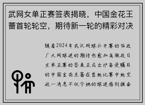 武网女单正赛签表揭晓，中国金花王蔷首轮轮空，期待新一轮的精彩对决