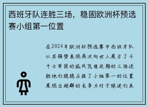 西班牙队连胜三场，稳固欧洲杯预选赛小组第一位置