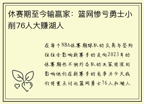 休赛期至今输赢家：篮网惨亏勇士小削76人大赚湖人