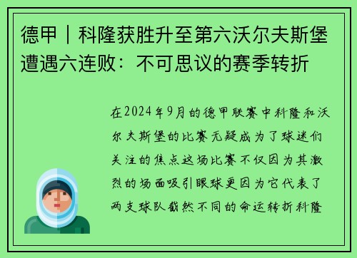 德甲｜科隆获胜升至第六沃尔夫斯堡遭遇六连败：不可思议的赛季转折