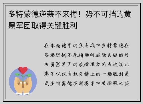 多特蒙德逆袭不来梅！势不可挡的黄黑军团取得关键胜利