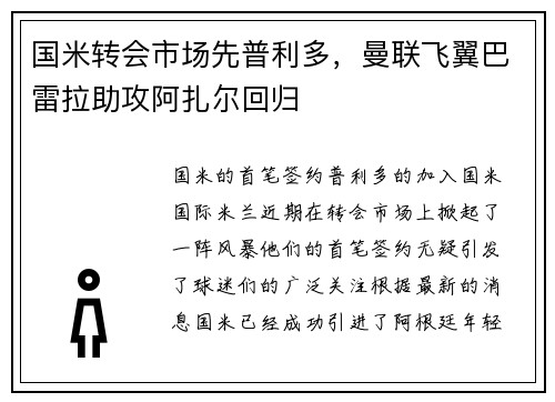 国米转会市场先普利多，曼联飞翼巴雷拉助攻阿扎尔回归