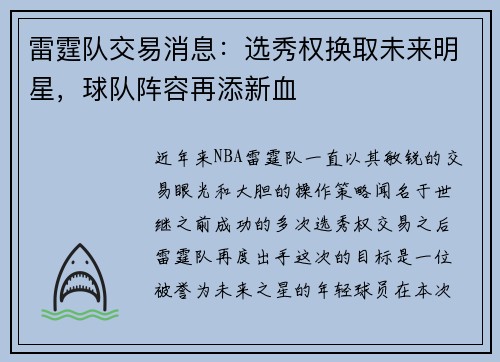 雷霆队交易消息：选秀权换取未来明星，球队阵容再添新血