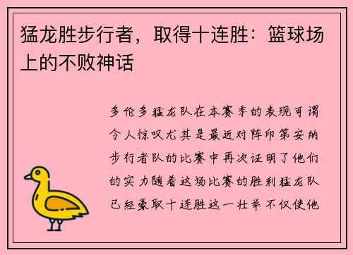 猛龙胜步行者，取得十连胜：篮球场上的不败神话