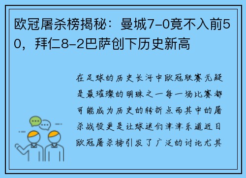 欧冠屠杀榜揭秘：曼城7-0竟不入前50，拜仁8-2巴萨创下历史新高