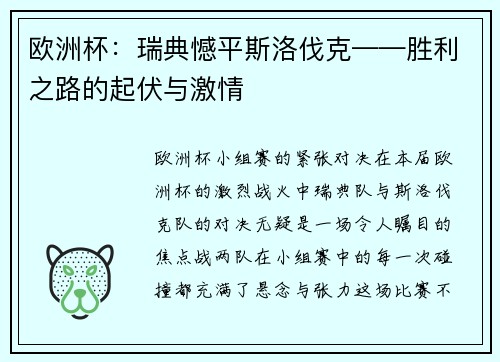 欧洲杯：瑞典憾平斯洛伐克——胜利之路的起伏与激情