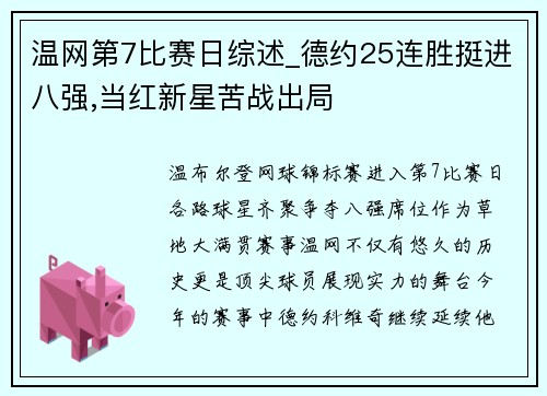 温网第7比赛日综述_德约25连胜挺进八强,当红新星苦战出局