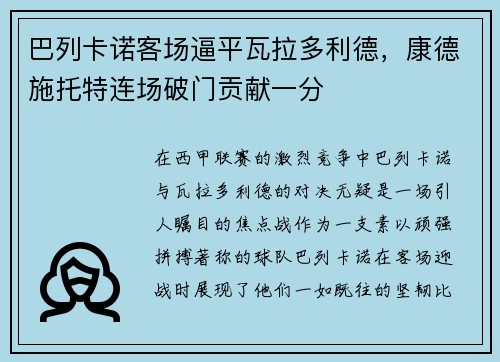 巴列卡诺客场逼平瓦拉多利德，康德施托特连场破门贡献一分