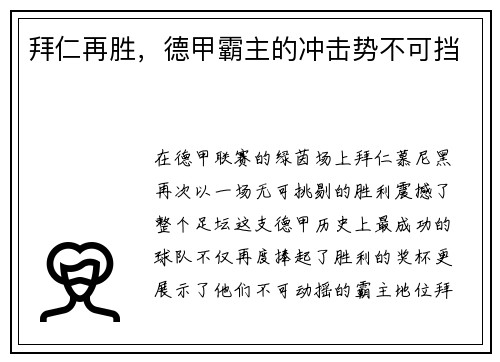 拜仁再胜，德甲霸主的冲击势不可挡