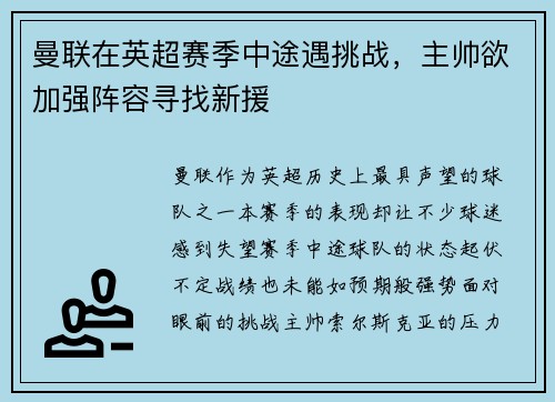 曼联在英超赛季中途遇挑战，主帅欲加强阵容寻找新援
