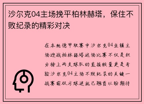 沙尔克04主场挽平柏林赫塔，保住不败纪录的精彩对决