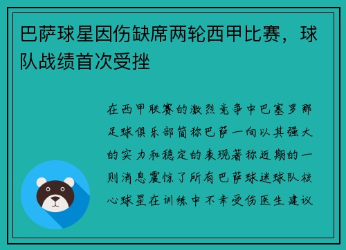 巴萨球星因伤缺席两轮西甲比赛，球队战绩首次受挫