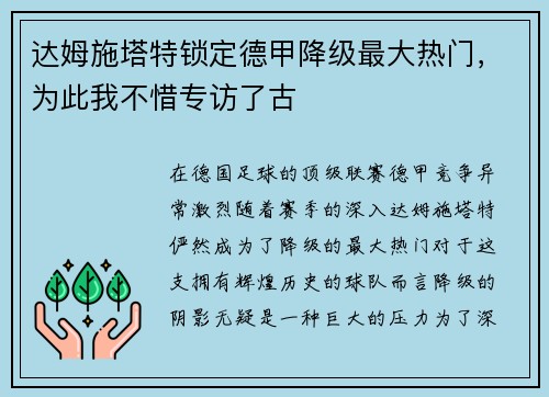 达姆施塔特锁定德甲降级最大热门，为此我不惜专访了古