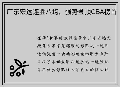 广东宏远连胜八场，强势登顶CBA榜首