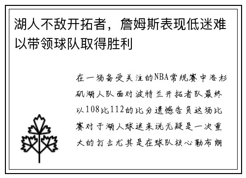 湖人不敌开拓者，詹姆斯表现低迷难以带领球队取得胜利