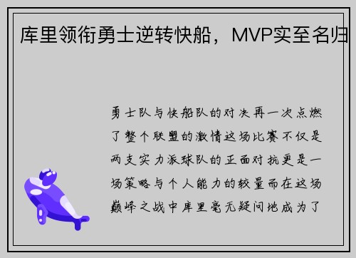 库里领衔勇士逆转快船，MVP实至名归