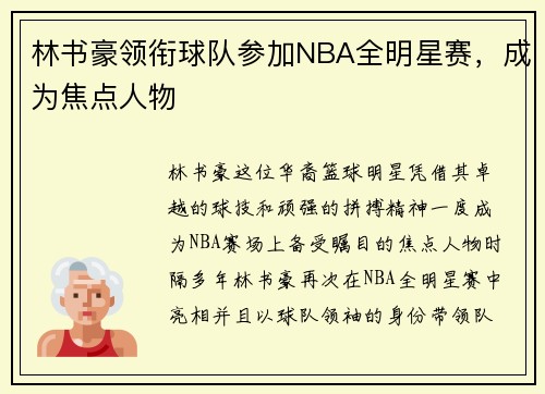 林书豪领衔球队参加NBA全明星赛，成为焦点人物