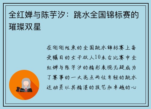 全红婵与陈芋汐：跳水全国锦标赛的璀璨双星