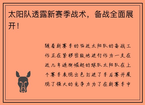 太阳队透露新赛季战术，备战全面展开！