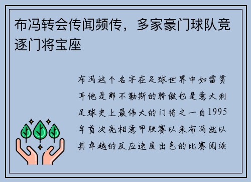 布冯转会传闻频传，多家豪门球队竞逐门将宝座