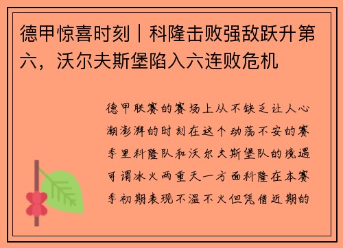 德甲惊喜时刻｜科隆击败强敌跃升第六，沃尔夫斯堡陷入六连败危机