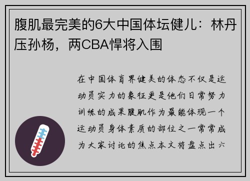 腹肌最完美的6大中国体坛健儿：林丹压孙杨，两CBA悍将入围