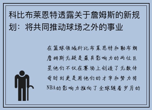 科比布莱恩特透露关于詹姆斯的新规划：将共同推动球场之外的事业