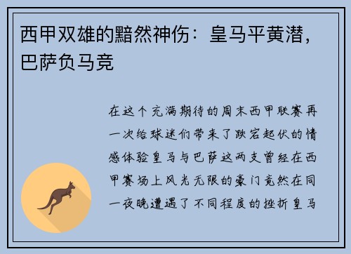 西甲双雄的黯然神伤：皇马平黄潜，巴萨负马竞