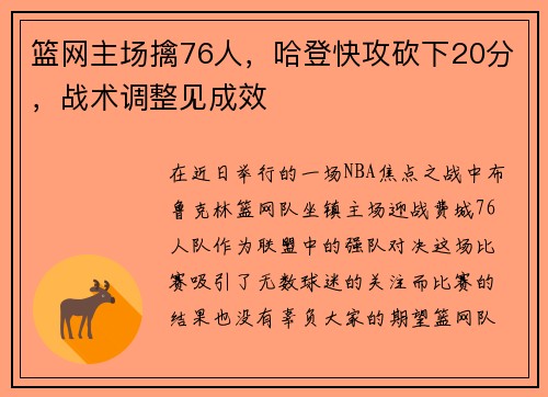 篮网主场擒76人，哈登快攻砍下20分，战术调整见成效