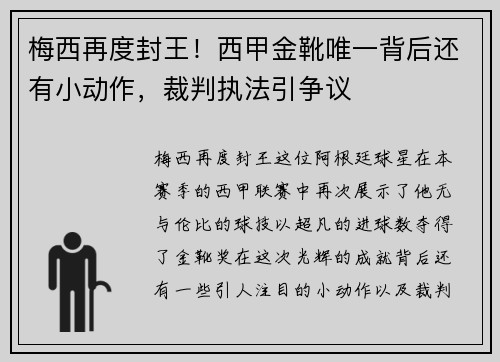 梅西再度封王！西甲金靴唯一背后还有小动作，裁判执法引争议
