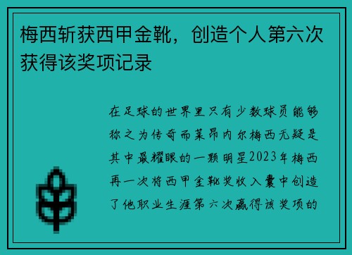 梅西斩获西甲金靴，创造个人第六次获得该奖项记录